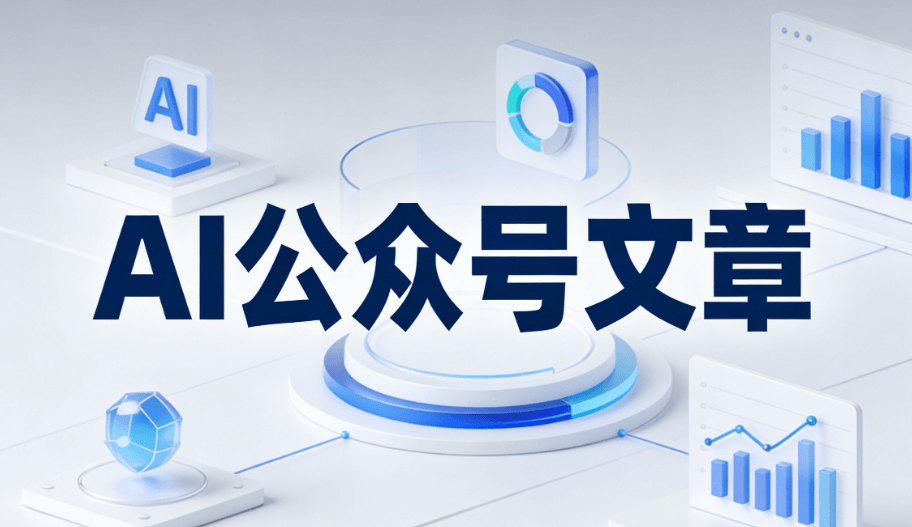 零基础入门必看！AI公众号排版软件排行榜，助你快速成为排版高手