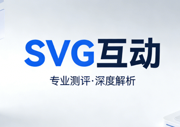 公众号SVG动画工具推荐：2026年5款亲测好用的TOP级工具