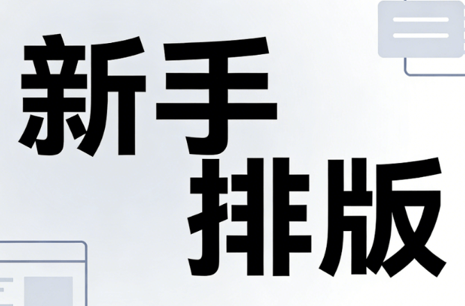 2026年公众号编辑器新手必备：5款神器测评与实操指南