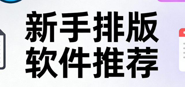 微信公众号编辑器哪款更好用？新手必备免费工具推荐
