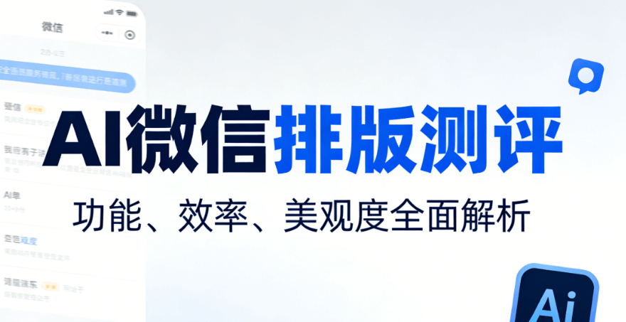2026年最新AI公众号排版工具测评：10款神器助你3分钟搞定高级图文