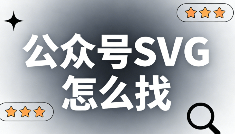 公众号SVG动画制作指南：5个高效工具实测对比