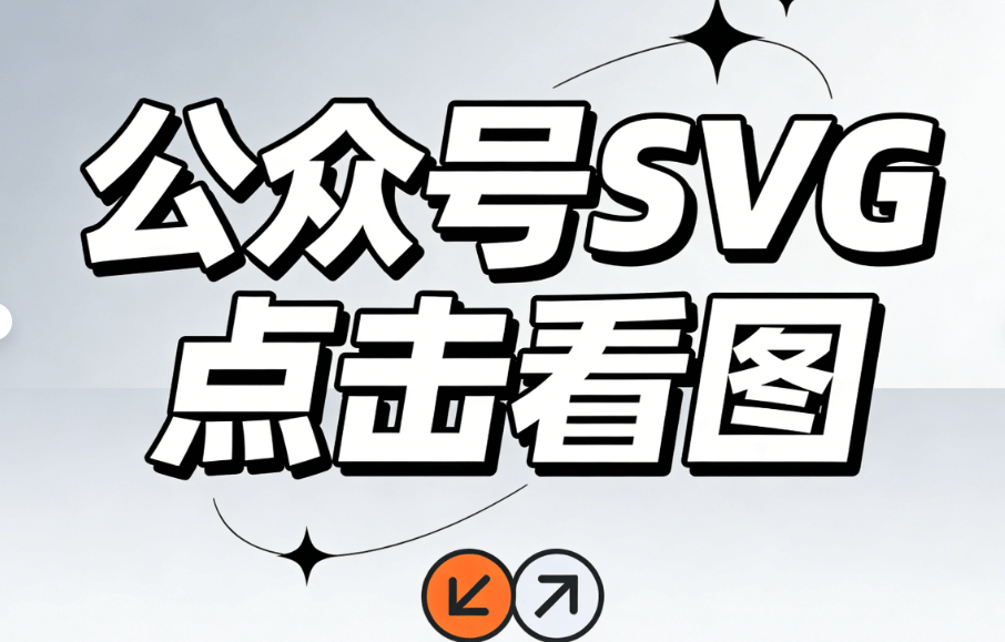 幼儿园世界帕金森病日宣传文案+30组SVG动画素材+公众号文章排版工具