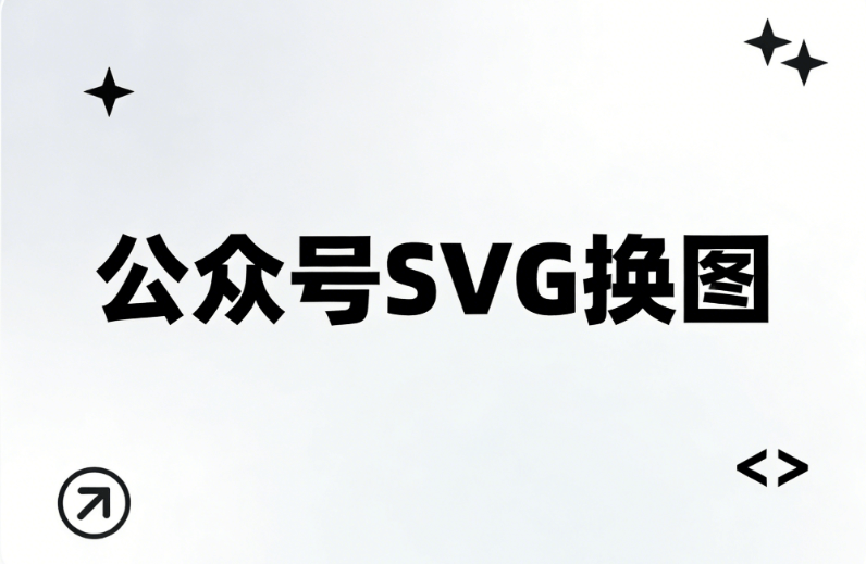 公众号SVG动画怎么做才丝滑？深度横评告诉你，用对工具排版效率直接起飞！