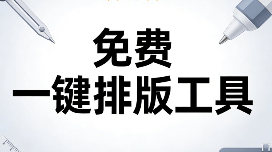 资深运营都在用：TOP3微信公众号编辑器权威测评与推荐，附详细教程
