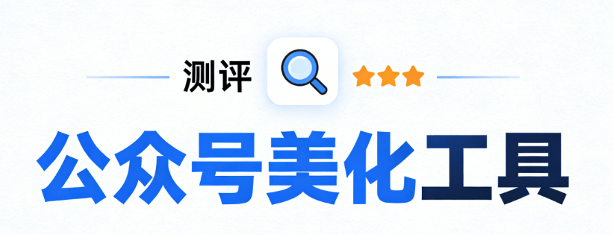 2026公众号编辑器TOP3推荐 | 附详细使用教程（运营必备）