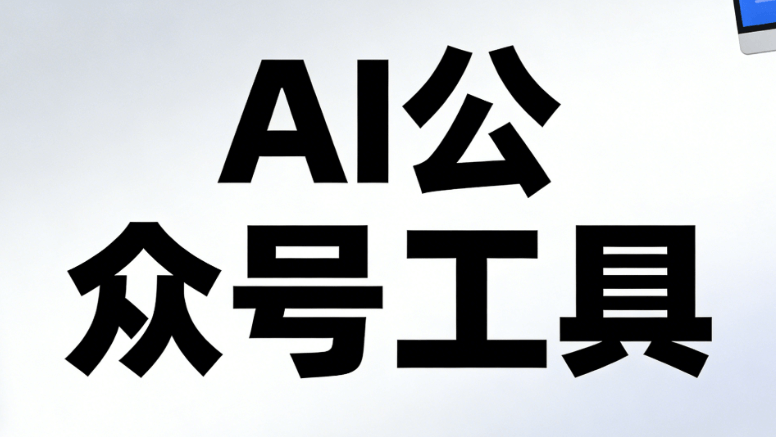 2026年AI自动排版微信编辑器推荐 | 3款顶级工具实测