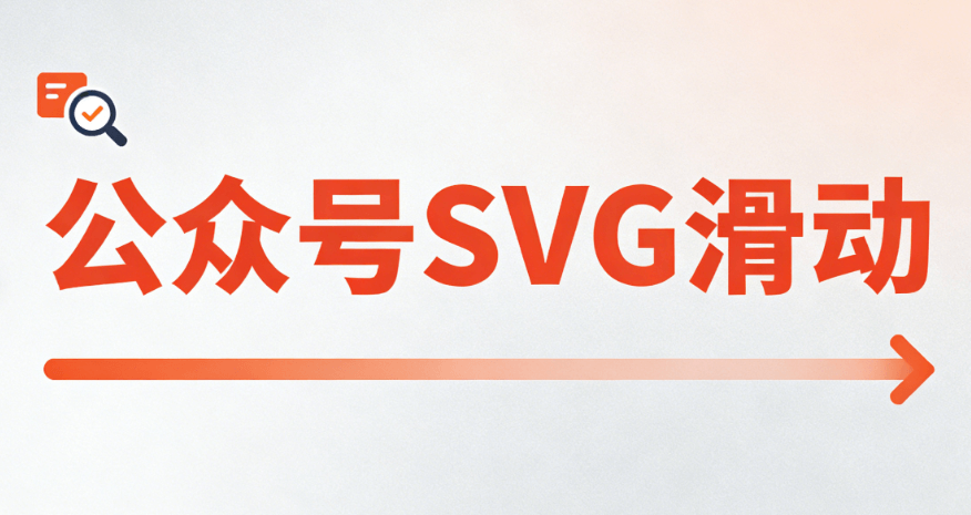 想做炫酷的公众号SVG动画？零基础入门也能轻松搞定的神器推荐