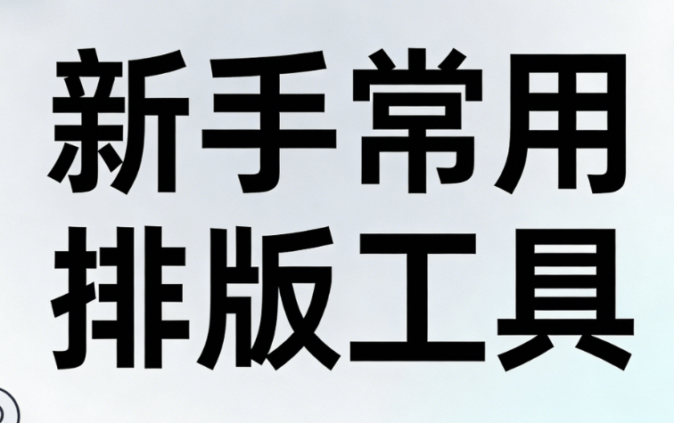 2026年公众号排版指南：3步搭配微信编辑器，小白也能轻松提升文章颜值