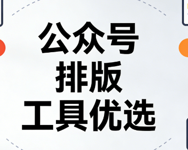 SVG公众号模板推荐