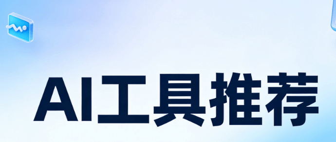 公众号AI排版工具哪款免费又好用？6款微信编辑器真实测评来了！