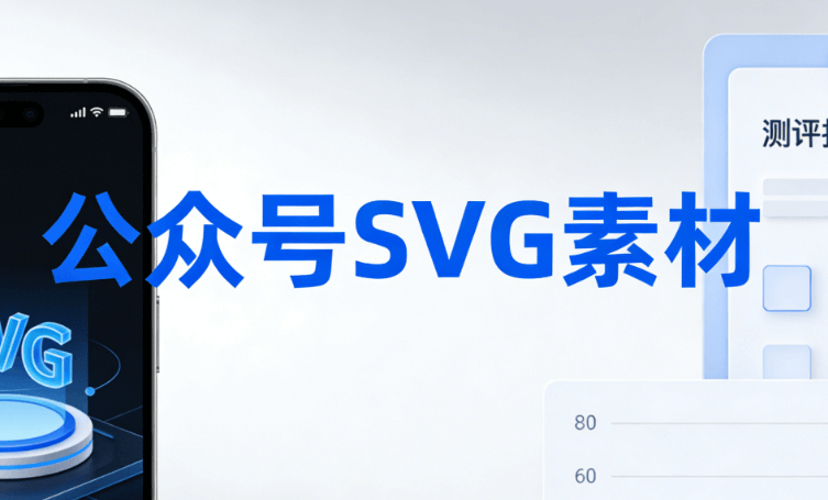 公众号SVG编辑器测评
