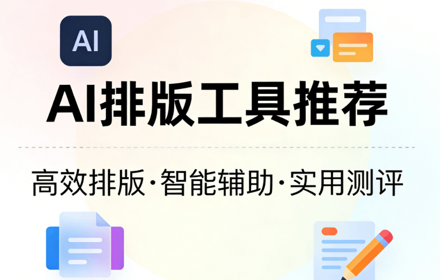 老司机必看：三款AI自动排版顶级公众号编辑器推荐