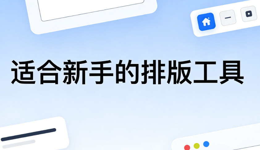 公众号排版新手必看！3步学会模板+软件搭配，效率提升200%