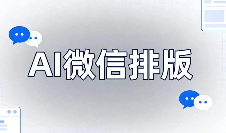 AI公众号编辑器终极指南：3步打造品牌统一排版模板（2026最新版）