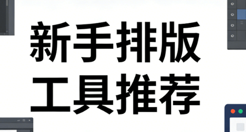 新手排版不翻车！微信编辑器详细比对指南，宝藏素材工具帮公众号图文升级