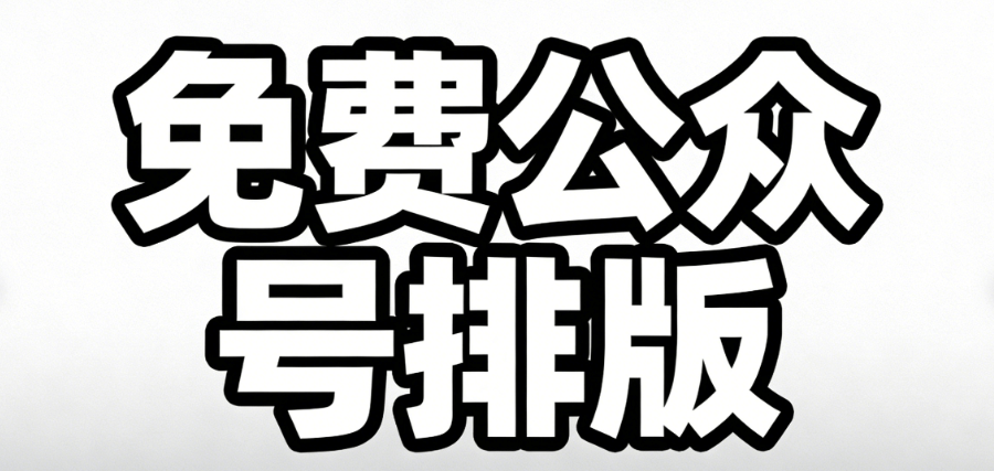 2026年必收藏！8个免费公众号排版素材网站推荐
