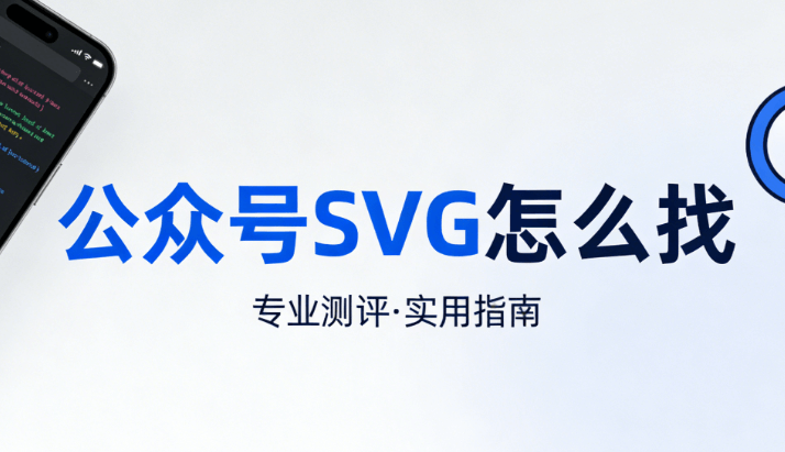 公众号SVG编辑器榜单