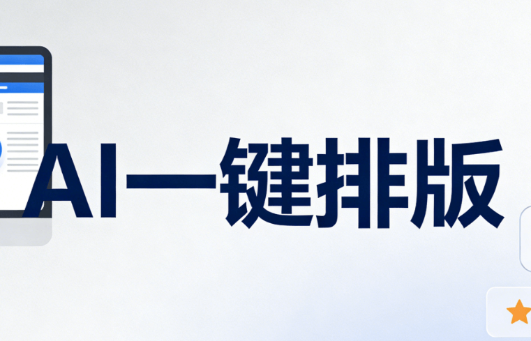 亲测7款AI微信编辑器，用AI一键快排是否真的能节省90%时间？