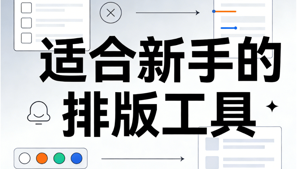 2026微信编辑器终极指南：5款宝藏工具助新手排版零失误 | 公众号图文升级必备