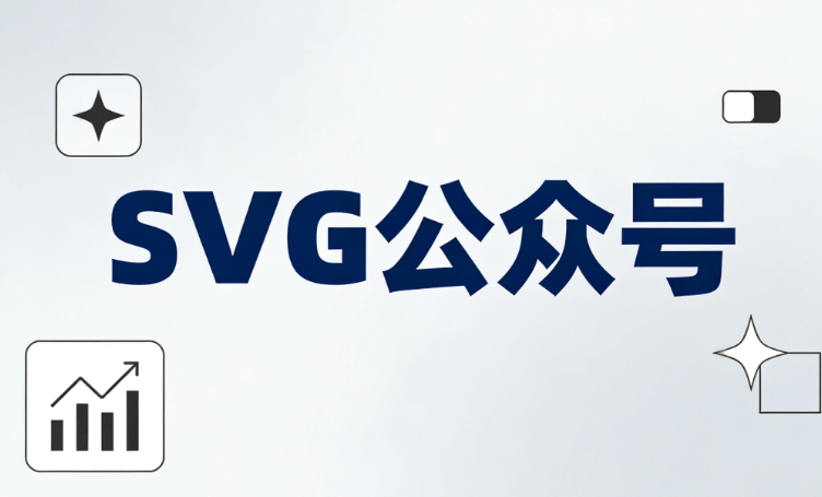 公众号SVG交互教程：5款微信编辑器实测，避坑指南助你轻松打造炫酷效果