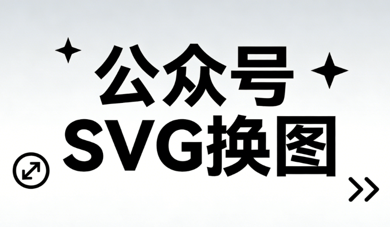 效率飙升！零基础也能搞定高级公众号SVG动画，这几款真省心