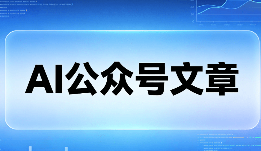 告别排版焦虑：这款AI公众号编辑器实测每天节省3小时