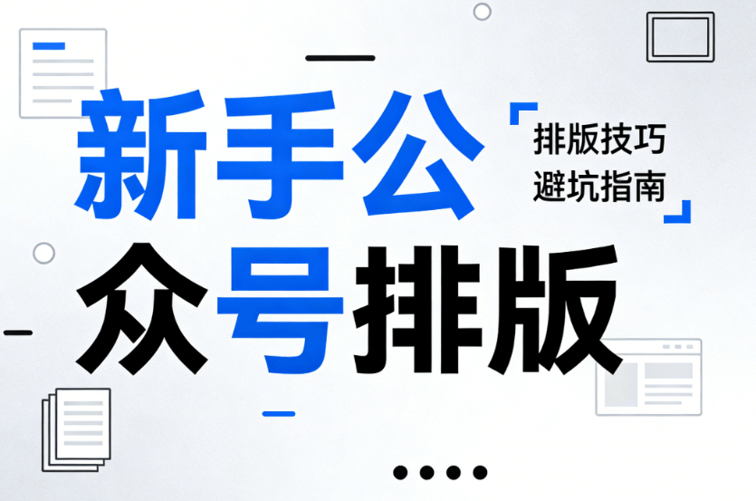 新手不翻车！2026权威横评，公众号模板 + 宝藏排版工具，新媒体运营省心起飞～