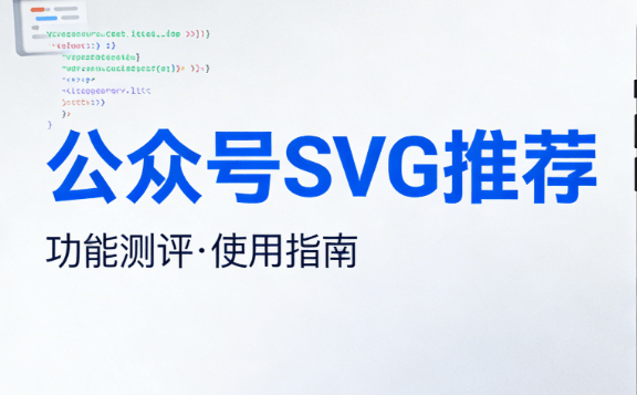 2026年SVG滑动工具推荐：5款神器深度测评+实操指南