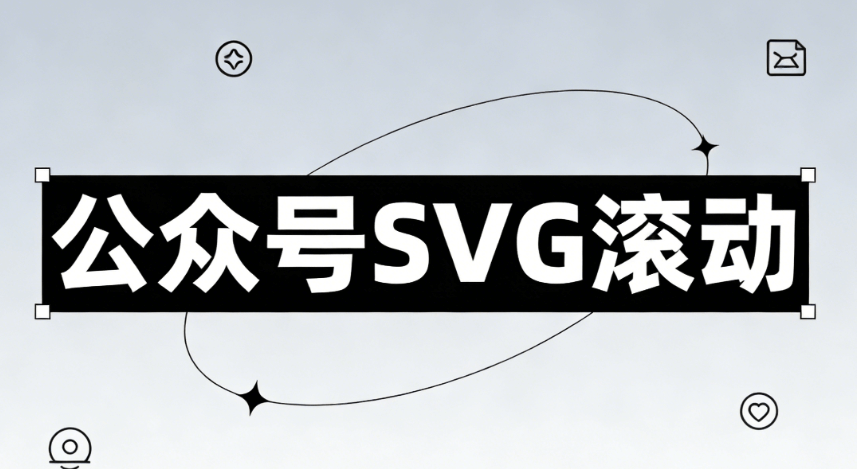 公众号SVG编辑器推荐
