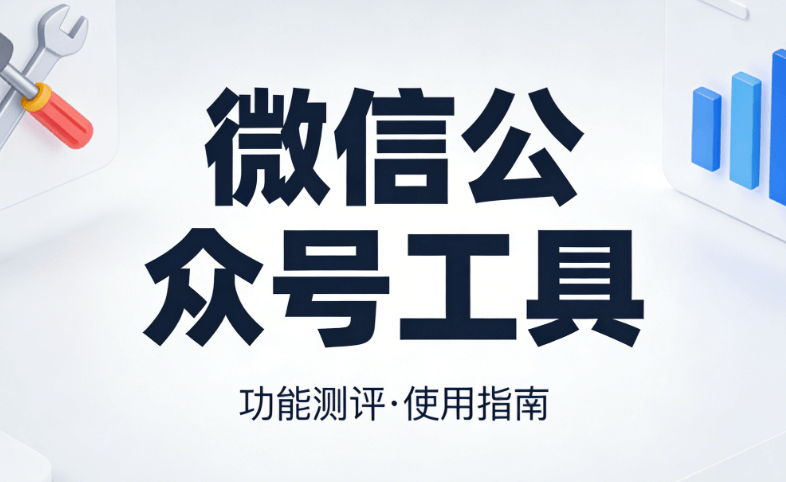 公众号推文工具测评