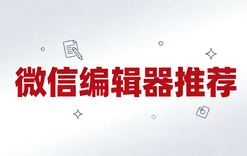 公众号推文工具测评