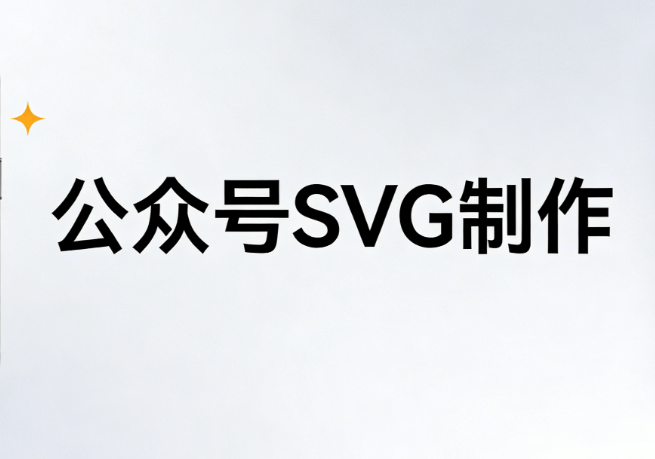 揭秘公众号SVG排版：5步打造高点击微信文章 | 2026最新指南