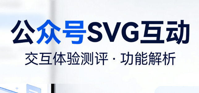 公众号SVG编辑器榜单