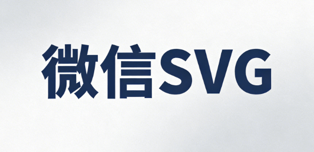 2026最新SVG图片滑动教程 | 3步搞定公众号特效（附编辑器测评）
