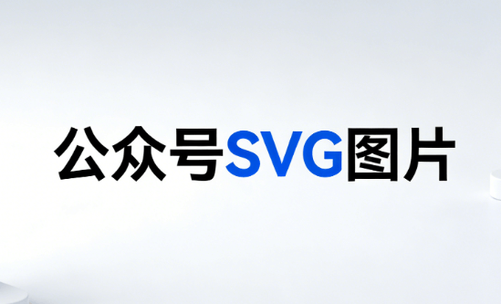 公众号SVG发布后如何修改？3步教你高效排版技巧！