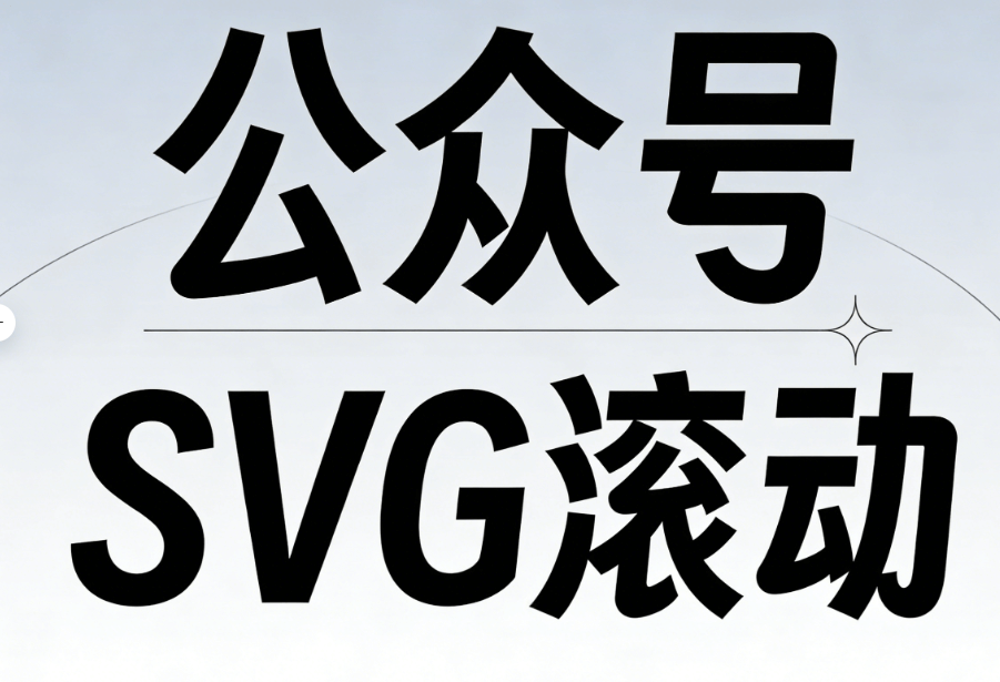 想做爆款交互图文？公众号SVG排版用什么软件？微信图文编辑器实战指南