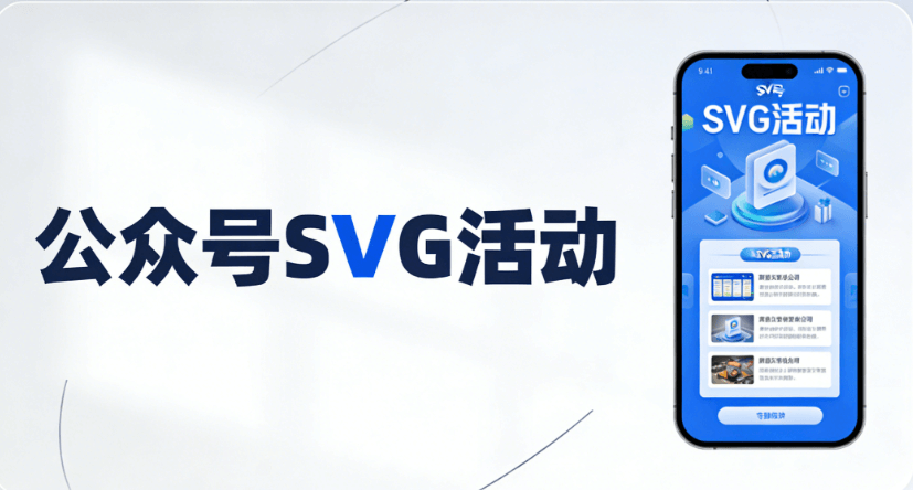 公众号SVG排版软件推荐 | 微信图文编辑器实战指南（2026最新）