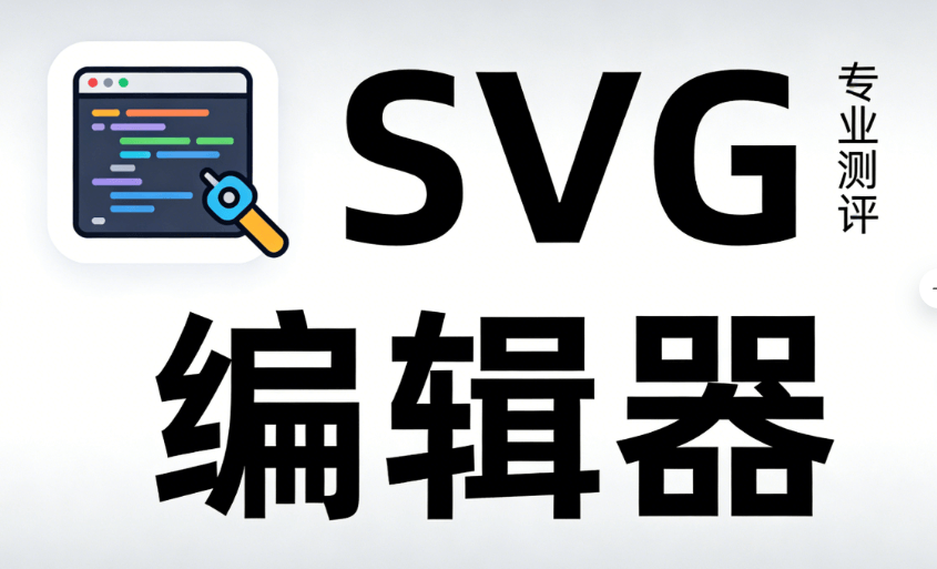 亲测不翻车！想用微信图文编辑器做交互？先搞懂公众号SVG是什么意思