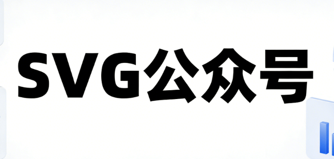 公众号SVG交互教程：微信图文编辑器不翻车指南 | 2026最新