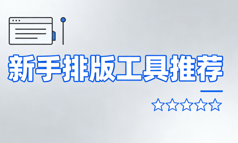 微信编辑器怎么选？亲测10款工具，新手不翻车指南带你高效运营
