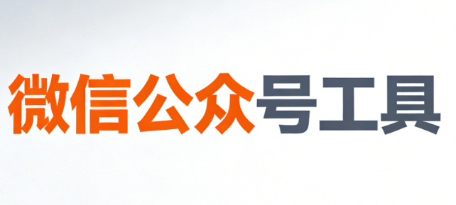 公众号注册10大常见问题解答 | 合规指南与避坑技巧