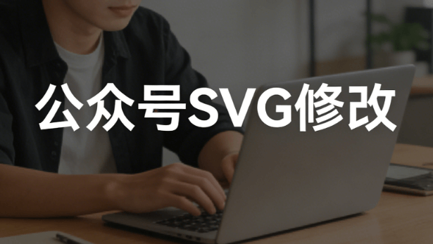 亲测不翻车！一招解决公众号SVG发布后修改问题，轻松提升效率