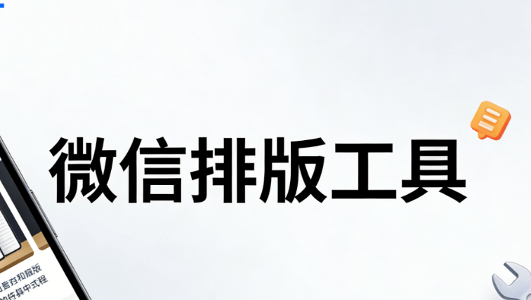 公众号推文工具测评
