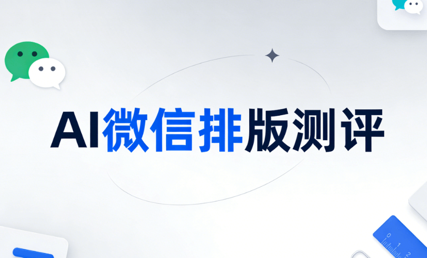 2026国际珍稀动物保护日：3大AI排版方案+5款公众号排版工具推荐