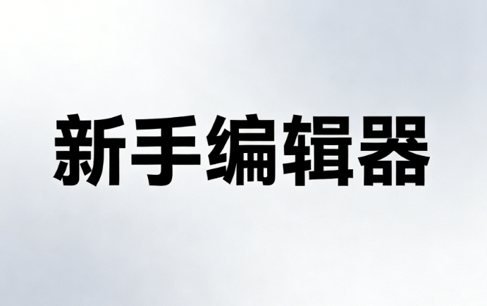 2026年公众号排版工具权威测评 | 小白必看实操指南