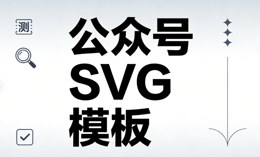 公众号SVG发布后修改指南：3步轻松搞定，告别加班烦恼！