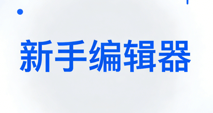 新手怎么把SVG动效插入公众号编辑器？手把手教你超简单方法！推荐3个工具测评
