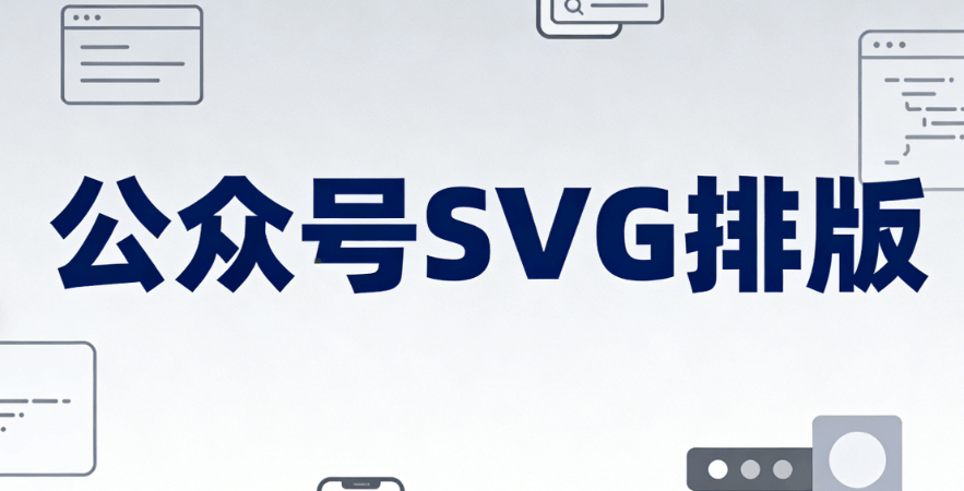 2026年最新：零基础微信公众号SVG动画制作指南（附6款编辑器测评）
