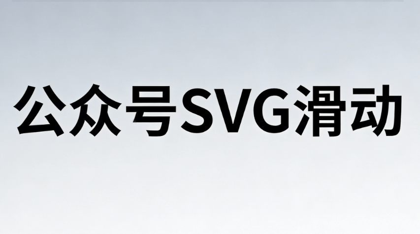 微信公众号SVG动画怎么做？2026年编辑器排行榜，TOP5神器推荐